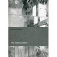 russische bücher: Седакова Ольга Александровна - Сад мирозданья