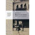 russische bücher: Бюрне Этьен - Вдали от икон. Роман о русских эмигрантах