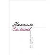 russische bücher: Замшев Максим Адольфович - От Патриарших до Арбата