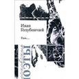 russische bücher: Голубничий Иван - Там…