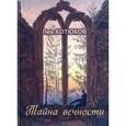 russische bücher: Котюков Лев Константинович - Тайна вечности. Собрание избранных сочинений