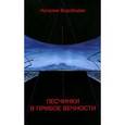 russische bücher: Воробьева Наталия - Песчинки в прибое Вечности