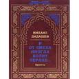russische bücher: Дадашев Михаил - И от смеха иногда болит сердце