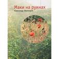 russische bücher: Эбаноидзе Александр Луарсабович - Маки на руинах (романы)