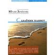 russische bücher: Зачесова Юлия - С далеких планет