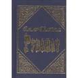 russische bücher: Хайям Омар - Рубайат