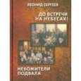 russische bücher: Сергеев Леонид Анатольевич - До встречи на небесах! Небожители подвала