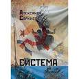 russische bücher: Саркисов Александр Ашотович - Система