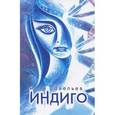 russische bücher: Савельев Иван Кузьмич - Индиго