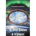 russische bücher: Чертков Владимир Ефимович - Я, или Вовка в зеркале