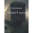 russische bücher: Буслаева Ксения Николаевна - Поездка в юность