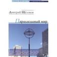 russische bücher: Щелоков Дмитрий - Параллельный мир