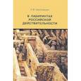russische bücher: Цветковская Римма Федоровна - В лабиринтах российской действительности