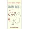 russische bücher:  - Часовые памяти