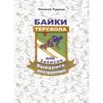 russische bücher: Рудаков Николай Энгельсович - Байки Терскола или Записки бывалого инструктора