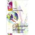 russische bücher: Шорникова Роза Абрамовна - Ярмарка желаний