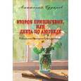 russische bücher: Сударев Анатолий Иванович - Второе пришествие, или диета по аюрведе