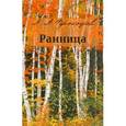 russische bücher: Прокофьев Андрей Алексеевич - Ранница. Сборник стихов