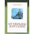 russische bücher: Ковалев Григорий - От тюрьмы и от сумы