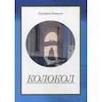 russische bücher: Ковалев Григорий - Колокол