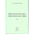 russische bücher: Бубенников Александр Николаевич - Принимая благодать мироздания как тайну. Стихи