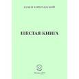 russische bücher: Киричанский Семен Иосифович - Шестая книга