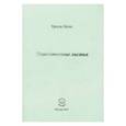 russische bücher: Лотос Урсула Антоновна - Пожелтевшие листья. Стихи