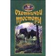 russische bücher:  - Охотничьи просторы. Книга 25 (3-2000 г.)