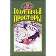 russische bücher:  - Охотничьи просторы. Книга первая (35), 2003 г