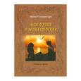 russische bücher: Голышевская Ирина - Моя душа в моих стихах
