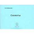 russische bücher: Бобровский Сергей Иванович - Сюжеты