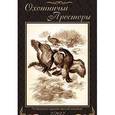 russische bücher:  - Охотничьи просторы. Литературно-художественный альманах. Книга 72 (2-2012 г.)