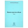 russische bücher: Бубенников Александр Николаевич - Капля грусти и боли