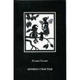 russische bücher: Солев Гелий - Аромат счастья