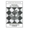 russische bücher: Подгоричани Нина Михайловна - Четки из ладана. Шахматные стихи