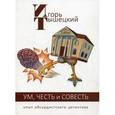 russische bücher: Тышецкий Игорь - Ум, честь и совесть. Опыт абсурдистского детектива