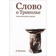 russische bücher: Кузнецов Дмитрий - Слово о Триполье. Энеолитическая лирика
