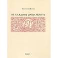 russische bücher: Волков Константин - Не каждому дано любить. Книга 3