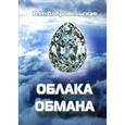 russische bücher: Добровольская Валентина Николаевна - Облака обмана
