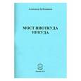 russische bücher: Бубенников Александр Николаевич - Мост ниоткуда никуда. Стихи