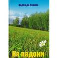 russische bücher: Левина Надежда - На ладони: стихи
