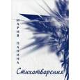 russische bücher: Панина Мария Александровна - Стихотворения. Стихи о любви