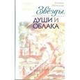 russische bücher: Шипошина Татьяна Владимировна - Звезды, души и облака