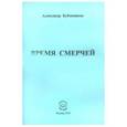 russische bücher: Бубенников Александр Николаевич - Время смерчей. Стихи