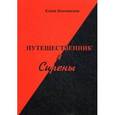 russische bücher: Колмовская Елена Арсеньевна - Путешественник и Сирены