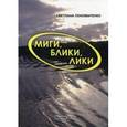 russische bücher: Пономаренко Светлана Александровна - Миги, блики, лики. Лёгкие заметки о нелёгком времени