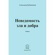 russische bücher: Бубенников Александр Николаевич - Неведомость зла и добра