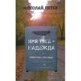 russische bücher: Петев Николай - Имя твое Надежда