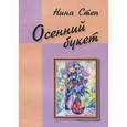russische bücher: Степ Нина - Осенний букет