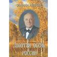 russische bücher: Левчук Юлиан Иванович - Золотая осень России